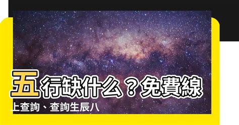 五行 缺什麼|生辰八字查詢，生辰八字五行查詢，五行屬性查詢